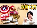 【マーベル】総額13万円のマーベルグッズがこれで見納め？【アベンジャーズ 】