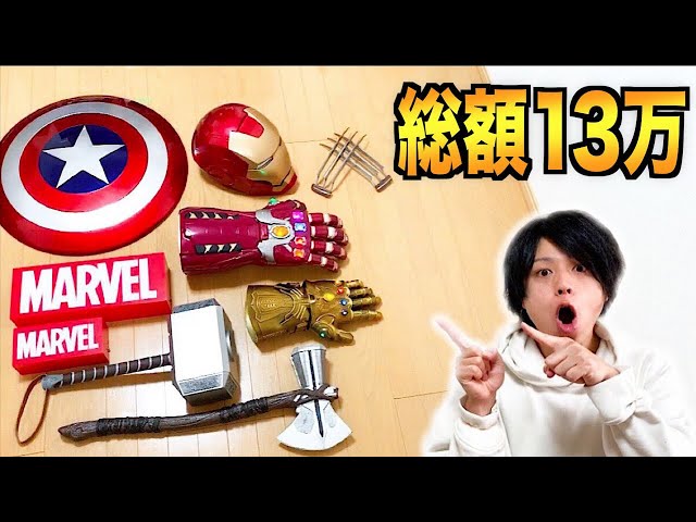 マーベル】総額13万円のマーベルグッズがこれで見納め