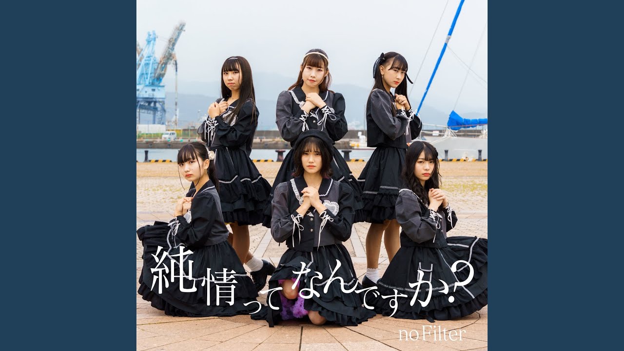 純情ってなんですか？