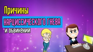 Причины Нарциссического гнева и обвинений