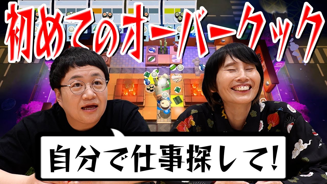 【亀裂！？！？！？！？！？】初めてのオーバークックでチーム力を高めよう！