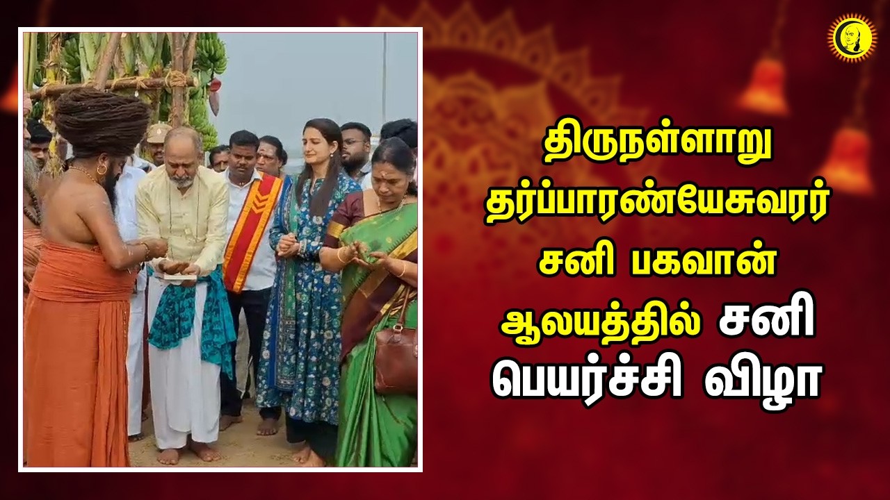 திருநள்ளாறு தர்ப்பாரண்யேசுவரர் சனி பகவான் ஆலயத்தில் சனி பெயர்ச்சி விழா | Sani Peyarchi 2026
