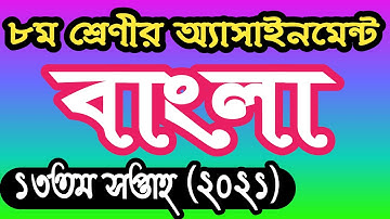 Class 8 Bangla assignment answer 13th week 2021। ৮ম শ্রেণির বাংলা এসাইনমেন্ট উত্তর ১৩শ সপ্তাহ