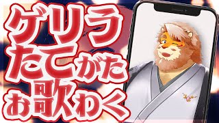 【歌枠｜縦型配信】ゲリラお歌枠【VTuber｜花鎧照虎】#shorts  #short