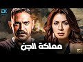 فيلم الاكشن والغموض مملكة الجن بطولة امير كرارة ونجلاء بدر 