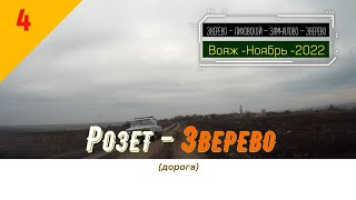 РОЗЕТ -ЗВЕРЕВО (дорога)/#4 -Ноябрь -2022