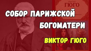 Чего ожидать от романа В. Гюго «Собор Парижской Богоматери»