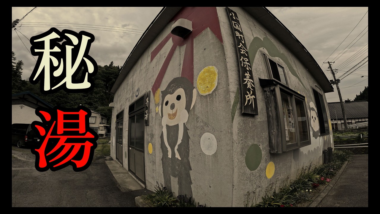 【秘湯】 ドンドン出てくる秘湯の宝庫　南津軽 碇ヶ関~青荷温泉~大鰐温泉　地域の共同温泉や山奥のランプの宿