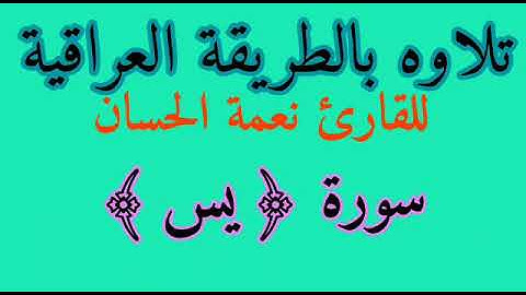 تجويد سورة يس للقارئ نعمة الحسان