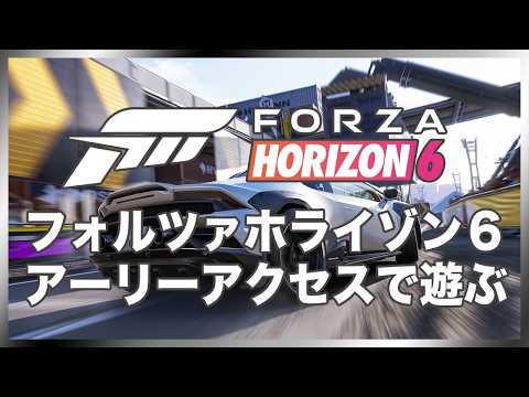 フォルツァホライゾン６ アーリーアクセスで遊ぶ！ Steam版 20260518