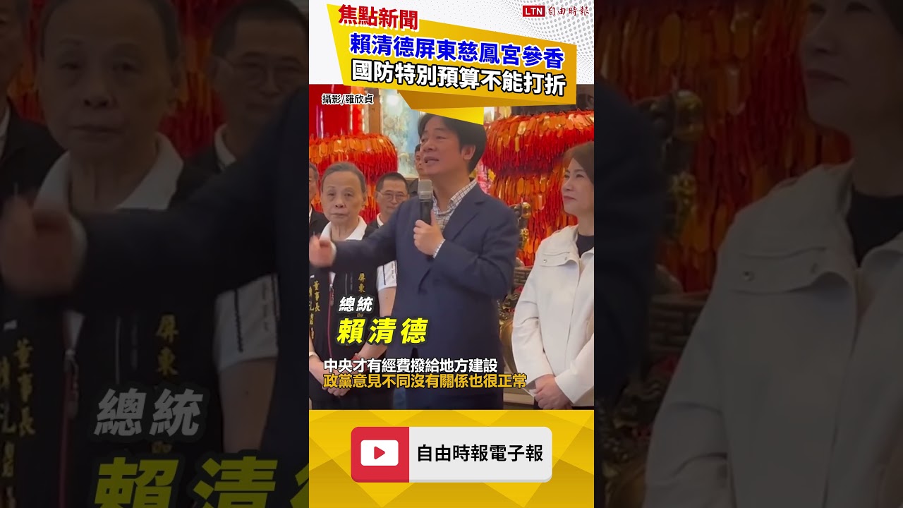 賴清德屏東慈鳳宮參香 國防特別預算不能打折