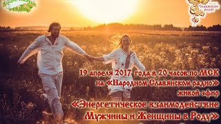 Энергетическое взаимодействие Мужчины и Женщины в Роду. Часть 1/3