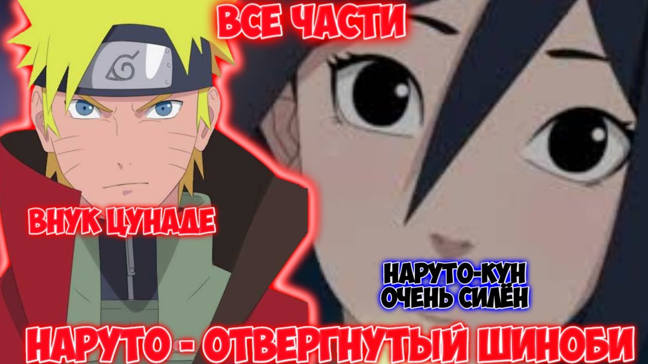 НАРУТО - ОТВЕРГНУТЫЙ ШИНОБИ / ВСЕ ЧАСТИ / НАРУТО АЛЬТЕРНАТИВНЫЙ СЮЖЕТ