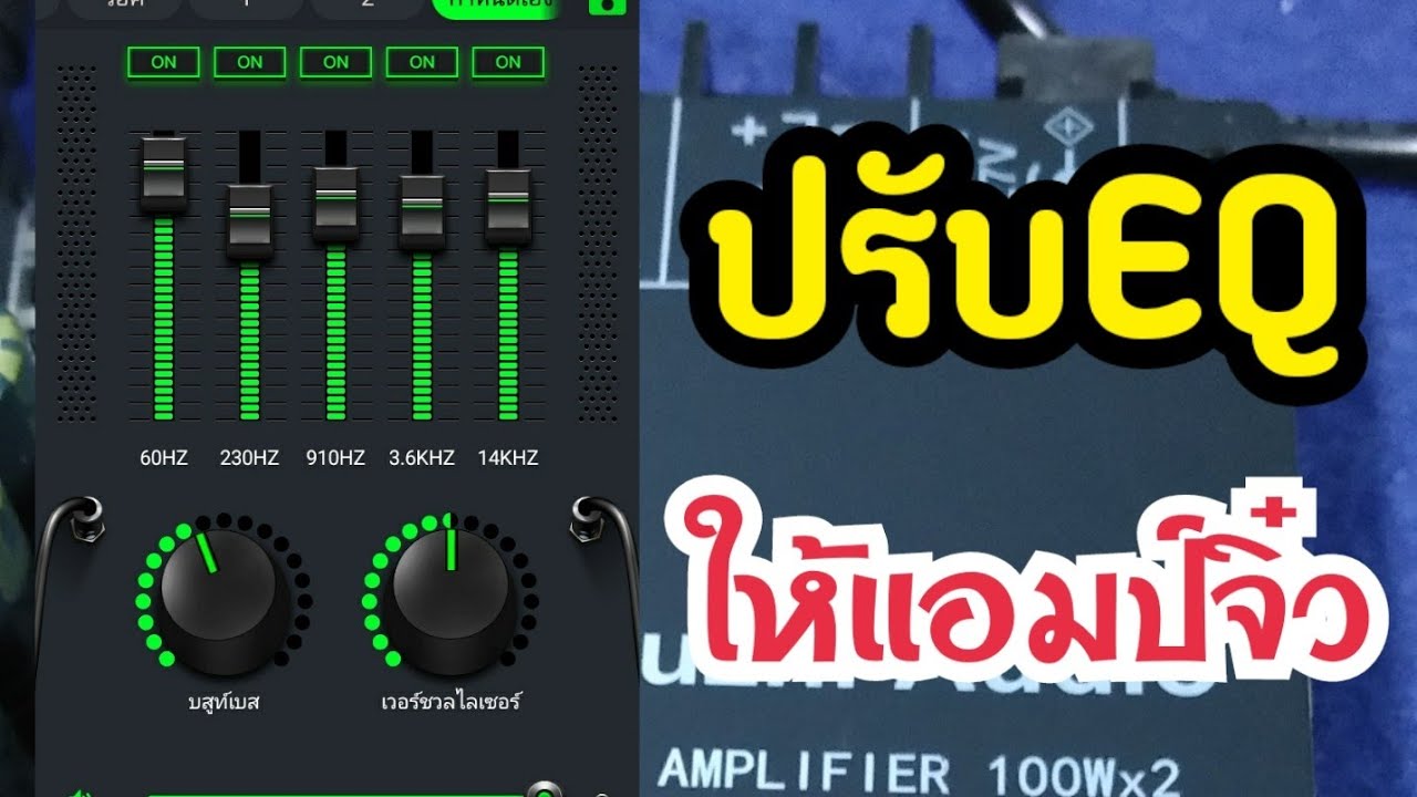 แอพ เพิ่มเสียง 2022 New ปรับเสียงEQ‼️แอมป์จิ๋วให้ซาวด์แน่นๆ โดยใช้แอฟEQในมือถือ ตัวเดียวจบ