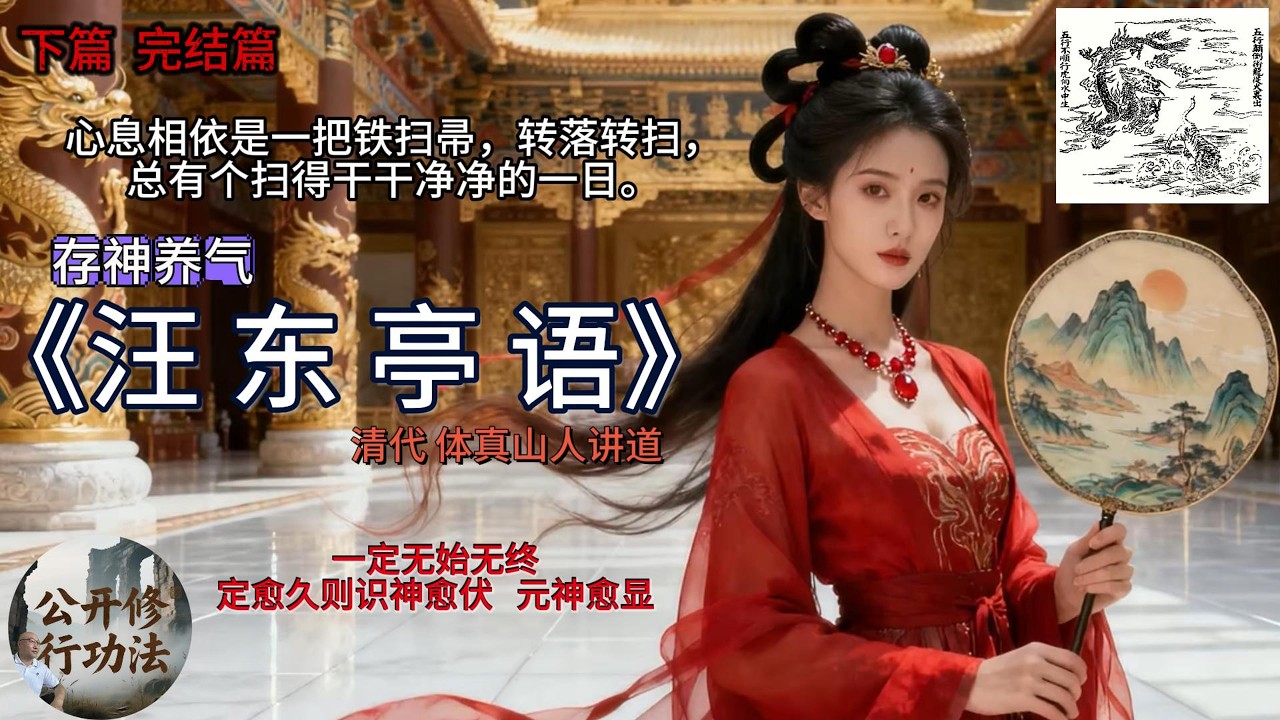 存神养气《汪 东 亭 语》清代  体真山人讲道 心息相依是一把铁扫帚，转落转扫，总有个扫得干干净净的一日。 一定无始无终定愈久则识神愈伏 元神愈显 下篇 完结篇  #修仙 #修仙功法 #长生不老