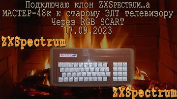 Подключаю клон ZXSpectrum…а МАСТЕР-48к, к старому ЭЛТ телевизору через RGB SCART