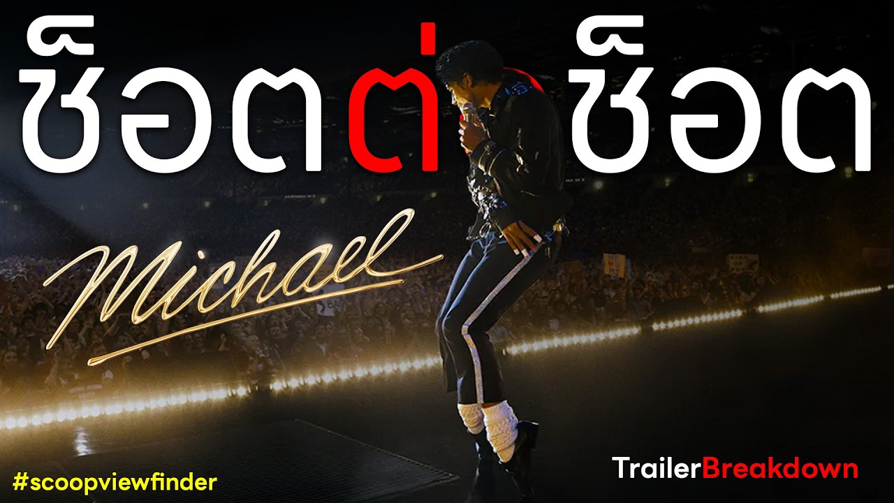 [ช็อตต่อช็อต] Michael (official trailer breakdown)