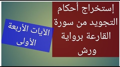 إستخراج أحكام التجويد من سورة القارعة برواية ورش، الآيات الأربعة الأولى
