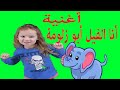 أغنية أنا الفيل أبو زلومة للأطفال بدون موسيقى 