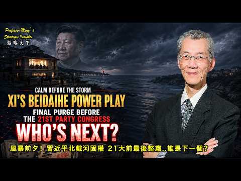 Strategy Insights Ep 102: Before the Storm: Xi's Beidaihe Purge..Who's Next？