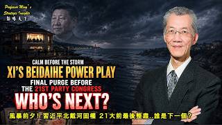 Strategy Insights Ep 102: Before the Storm: Xi's Beidaihe Purge..Who's Next？