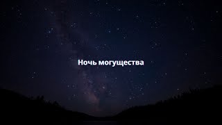 Ночь Могущества 2023 I Ильдар Аляутдинов