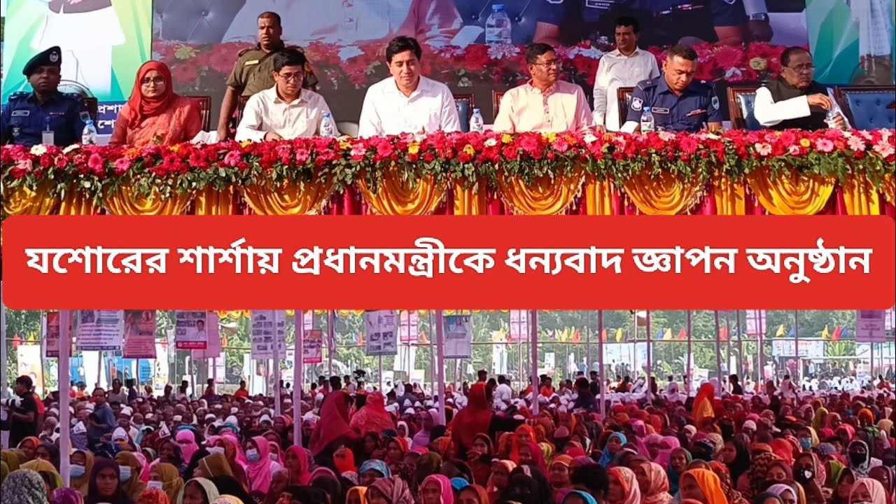 যশোরের শার্শায় প্রধানমন্ত্রীকে ধন্যবাদ জ্ঞাপন অনুষ্ঠান #শার্শা - YouTube