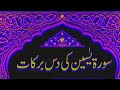 Maryam Khatoon 786 is live सूरह यासीन की 10 बरकात