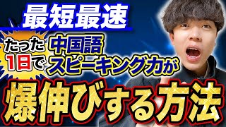 【最短最速】たった1日で中国語スピーキング力が爆伸びする方法