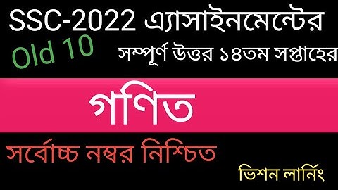 SSC 2022 class 10 Math assignment 14th week।।Class 10 math answer।।এসএসসি ২০২২ গণিত এসাইনমেন্ট