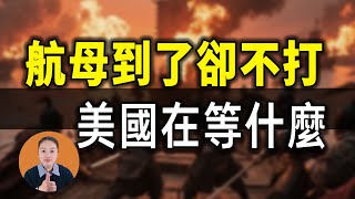 Download Lagu 航母到中東卻不開火？美國這招太狠：等伊朗自己先崩盤再動手 MP3