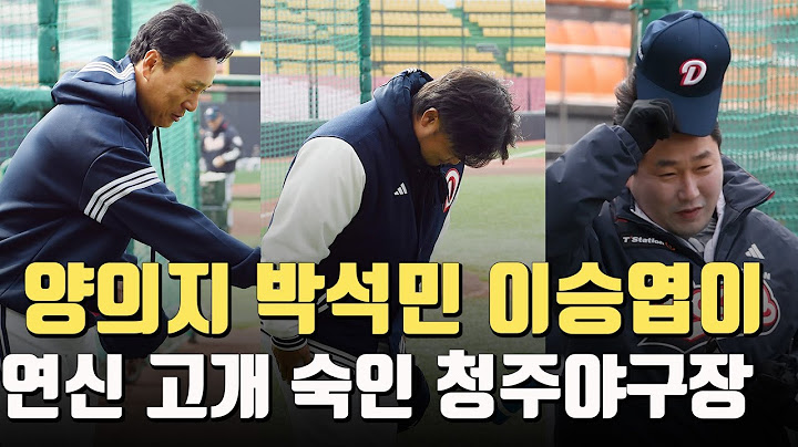 양의지 박석민 이승엽이 연신 고개 숙인 청주야구장