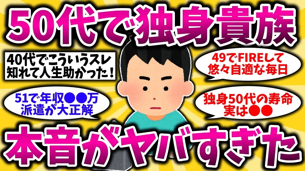 【2ch有益スレ】アラフォーアラフィフ必見！50代おひとりさまのリアルな生活がマジでヤバすぎたww【ゆっくり解説】
