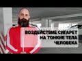 КУРЕНИЕ и ТОНКИЙ ПЛАН. Как убить демона внутри себя?