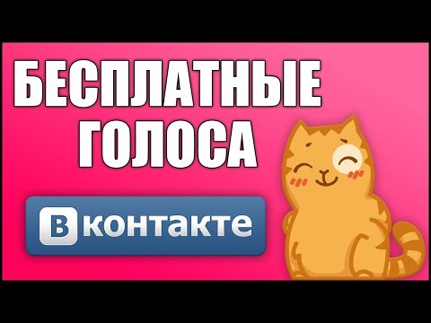 ГОЛОСА В VK БЕСПЛАТНО (2 способа)