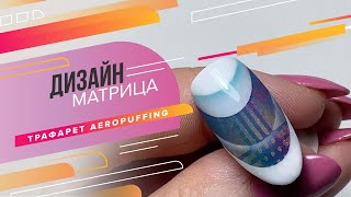 Необычный дизайн ногтей | Трафареты AEROPUFFING