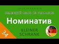 Урок №34: Номинатив (Именительный падеж) | НЕМЕЦКИЙ ЯЗЫК ИЗ ГЕРМАНИИ