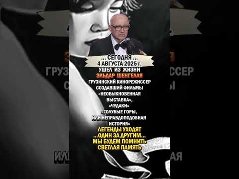 Светлая память. Эльдар Шенгелая