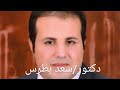 لحن سوتيس امين دمج بصوت دكتور سعد بطرس لحن سوتيس امين دمج بصوت دكتور سعد بطرس