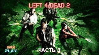 Прохождение Left 4 Dead 2 (2009) + Mods | КООПЕРАТИВ 2024 | Похоронный звон/Смерть в воздухе