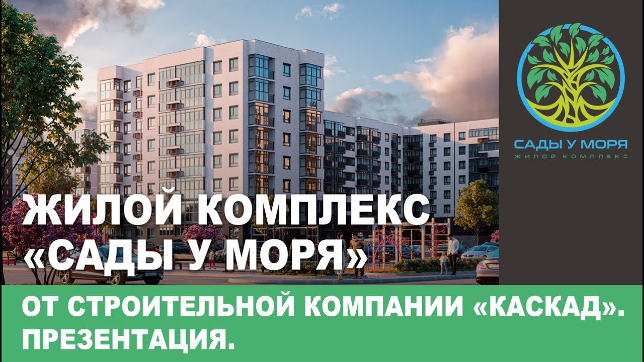 Презентация жилого комплекса "Сады у моря" от строительной компании ...