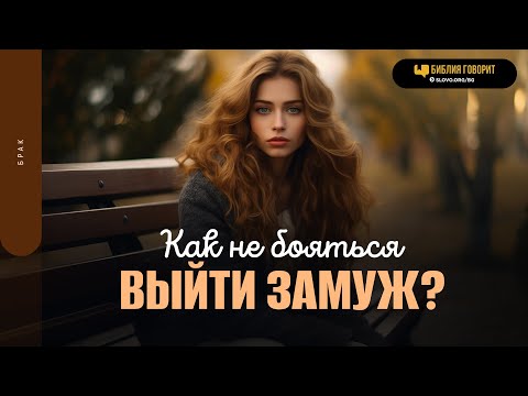 Как не бояться выйти замуж? | "Библия говорит" | 1869