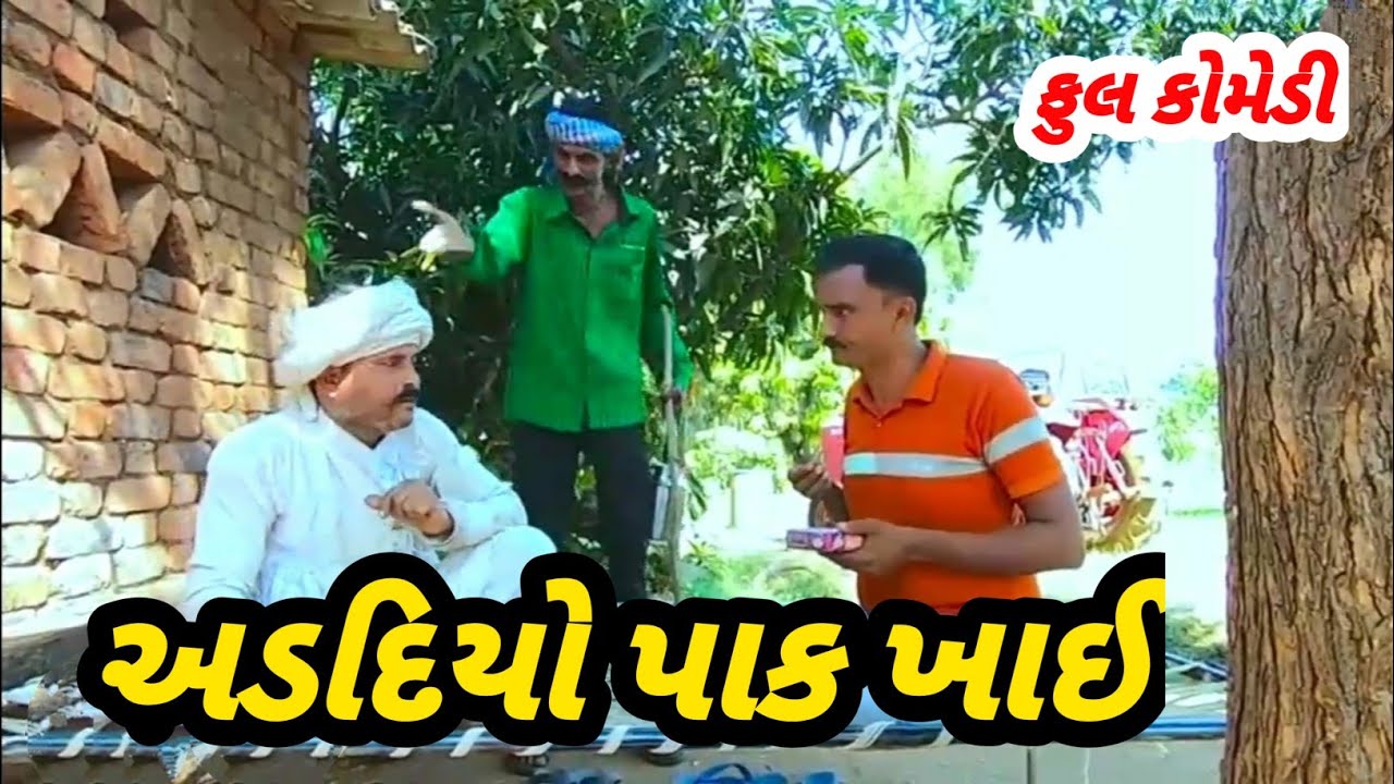 Adado Pak Khadho ||અડદિયો પાક ખાઈ ||Deshi Comedy Video ||#comedy #fullcomedyvideo