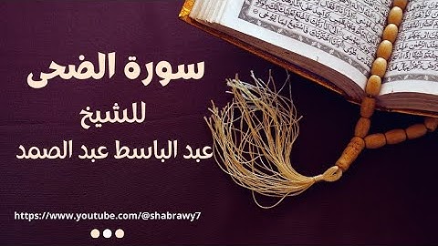 سورة الضحى كاملة | عبد الباسط عبد الصمد تلاوة خاشعة تهز القلوب" 💔🎧.