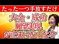 【衝撃】億万長者が「絶対にしない」大金と成功を呼ぶ“裏引き寄せ”の正体引き寄せ #潜在意識 #脳科学 #自己犠牲 #お金の不安 #感情の扱い方 #自己啓発