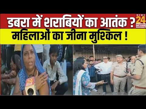 Dabra Womensafety :शराबियों की अभद्रता सेमहिलाएं परेशान !|News24 MPCG WomenSafetyNews | BreakingNews