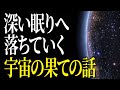 【総集編】宇宙の果てを旅して眠る
