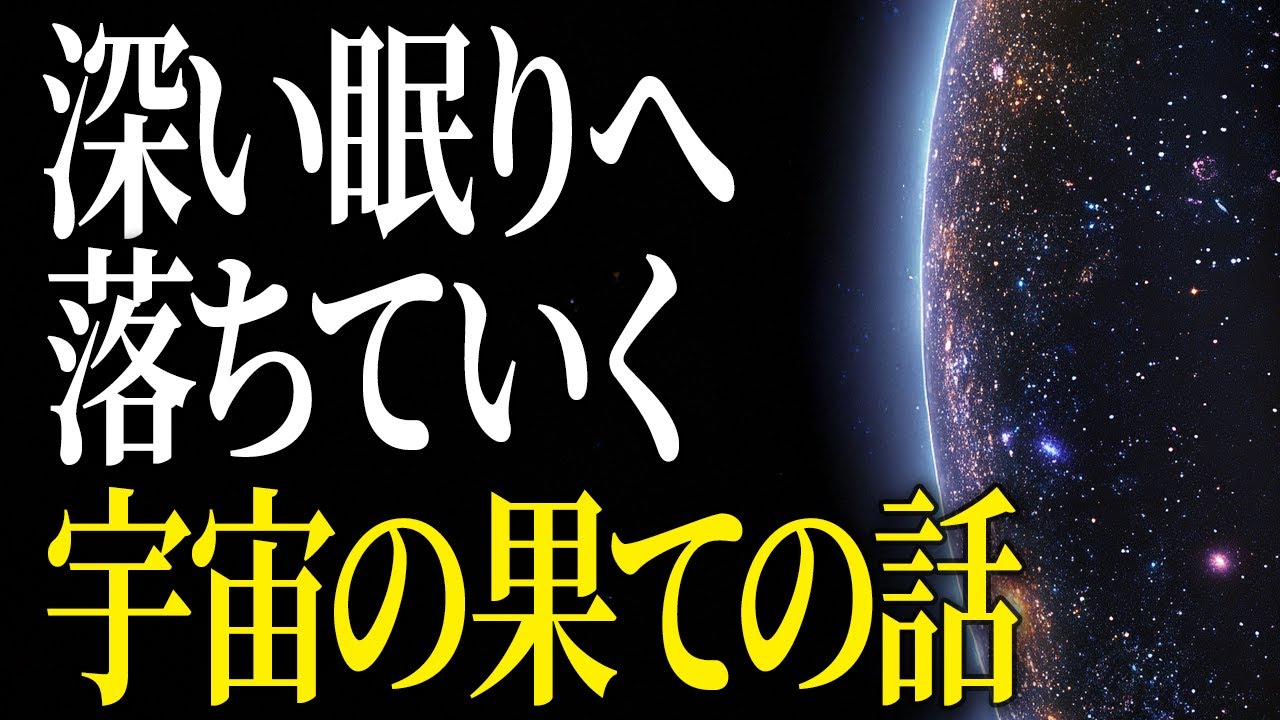 【総集編】宇宙の果てを旅して眠る