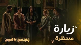 راجعين يا هوى| حلقة 3| زيارة عائلية لكن مليئة بالمغامرات والكل يرصد ما يفعله بليغ