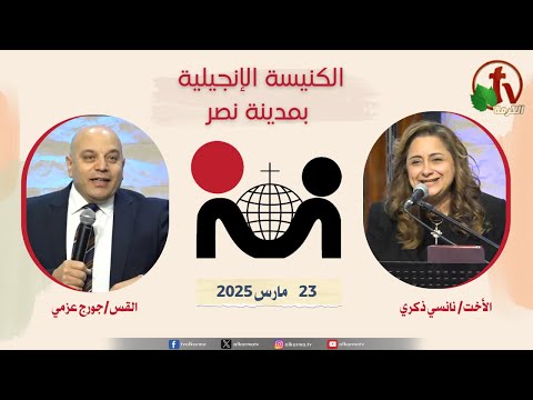 The Evangelical Church in Nasr City – Cairo Mar 23, 2025 / الكنيسة الإنجيلية في مدينة نصر – القاهرة -الأحد 23 مارس 2025